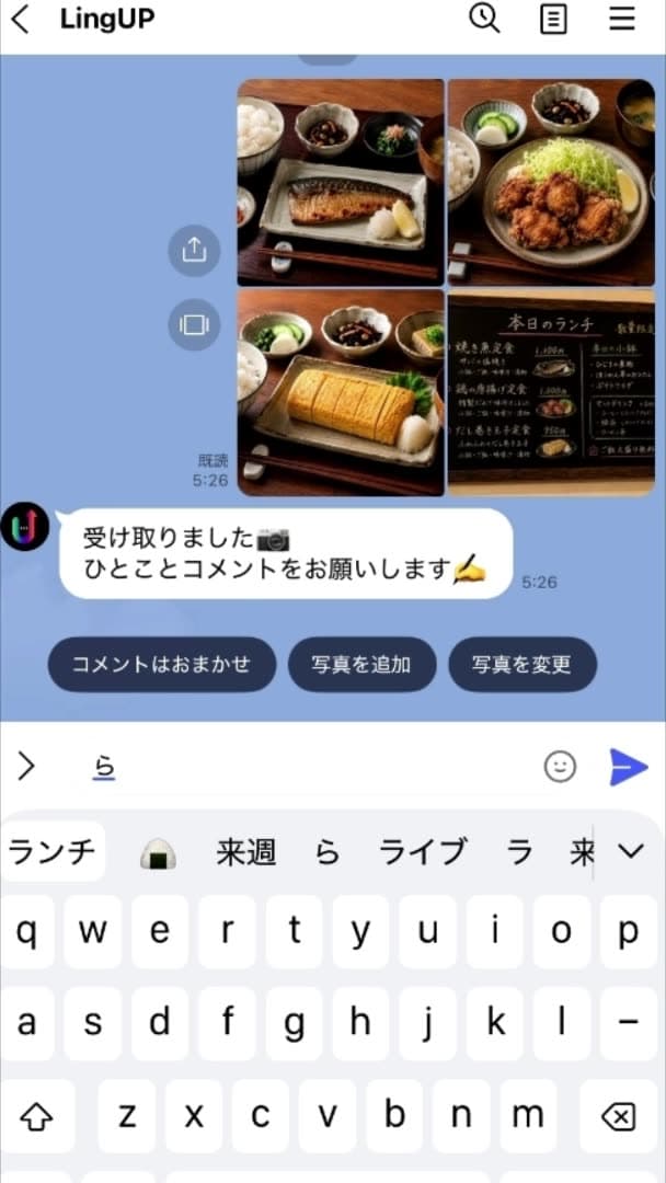LINEで写真4枚を送り、LingUPが「受け取りました」と返しているところ